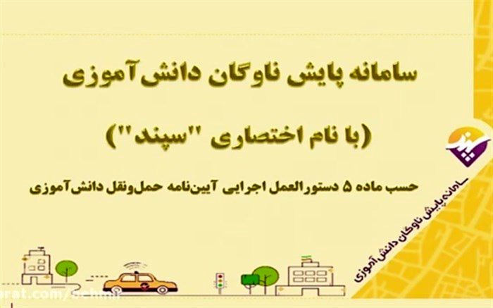 آغاز ثبت نام در سامانه پایش ناوگان حمل و نقل دانش آموزی