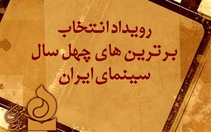 کاندیدای انتخاب برترین‌های چهل سال سینما معرفی شدند
