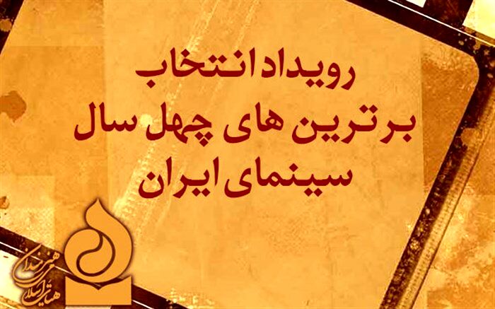 کاندیدای انتخاب برترین‌های چهل سال سینما معرفی شدند