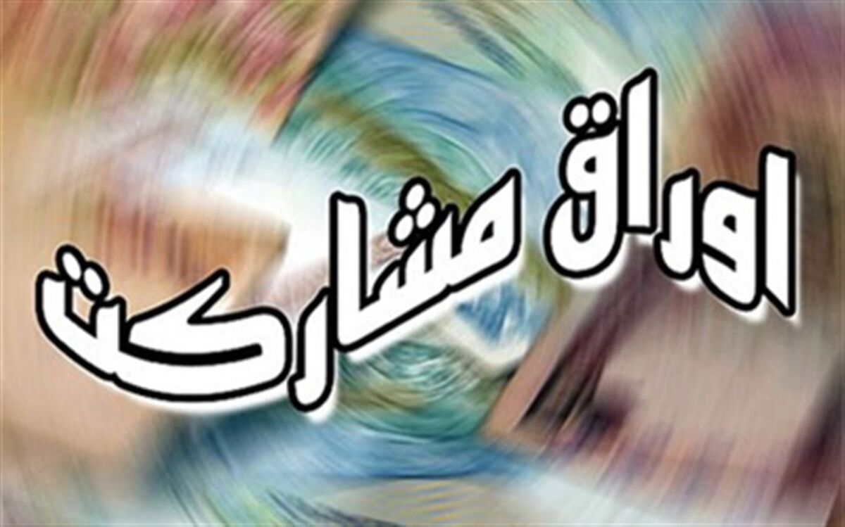 استقبال ۱۲ هزار میلیارد ریالی سرمایه‌گذاران از اوراق مشارکت