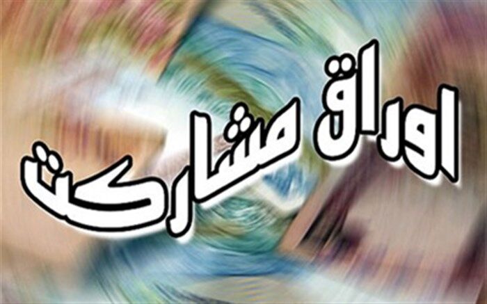 استقبال ۱۲ هزار میلیارد ریالی سرمایه‌گذاران از اوراق مشارکت