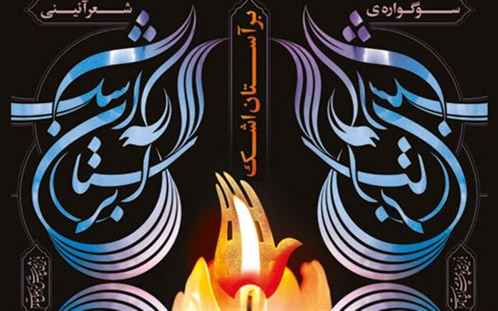 فاخر‌ترین آیین  ادبی حوزه عاشورا در محفل ادبی