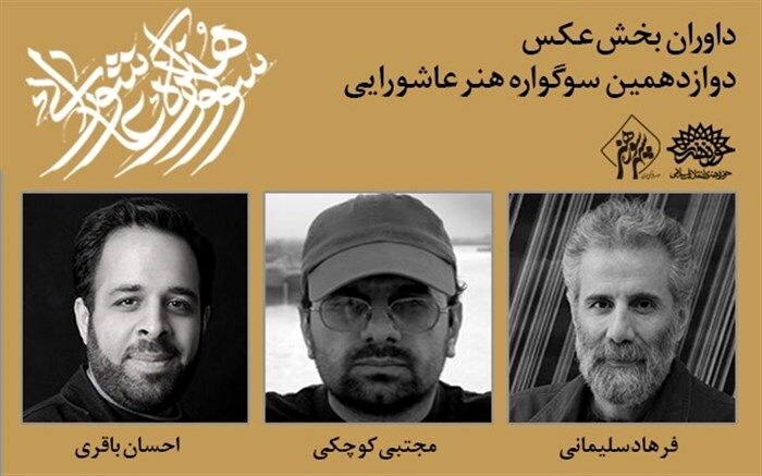 معرفی داوران عکس دوازدهمین سوگواره هنر عاشورایی