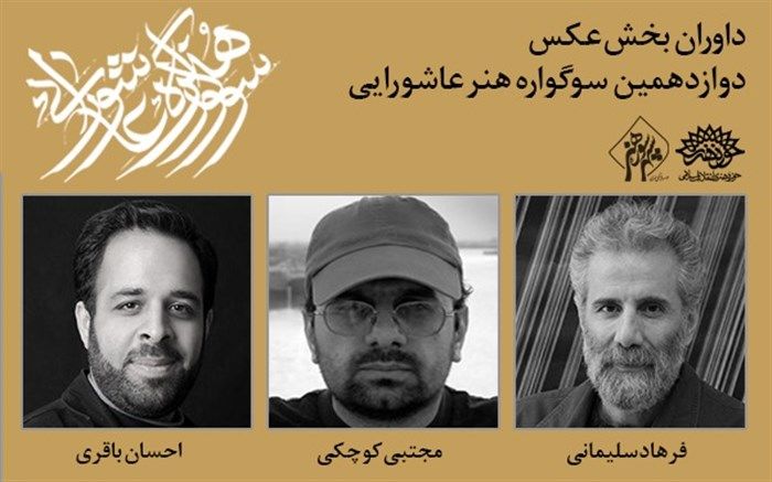 معرفی داوران عکس دوازدهمین سوگواره هنر عاشورایی