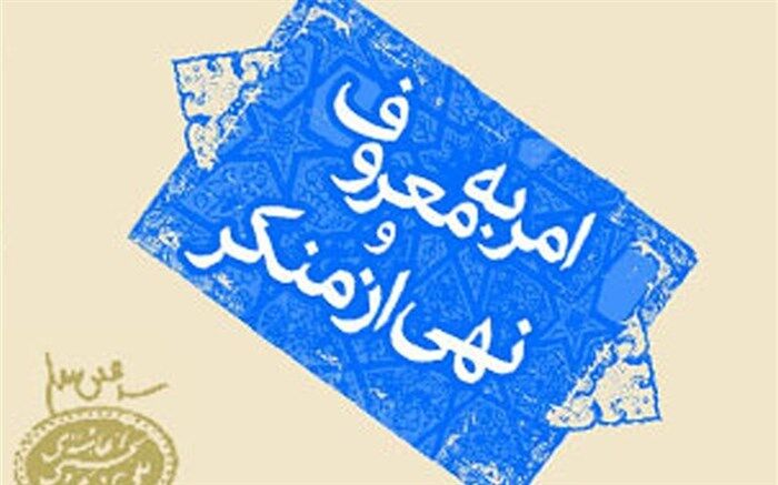 نیاز جامعه توجه به امربه معروف و نهی از منکر است