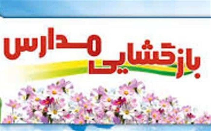 ادارات در بازگشایی مدارس با آموزش وپرورش ، همکاری کنند
