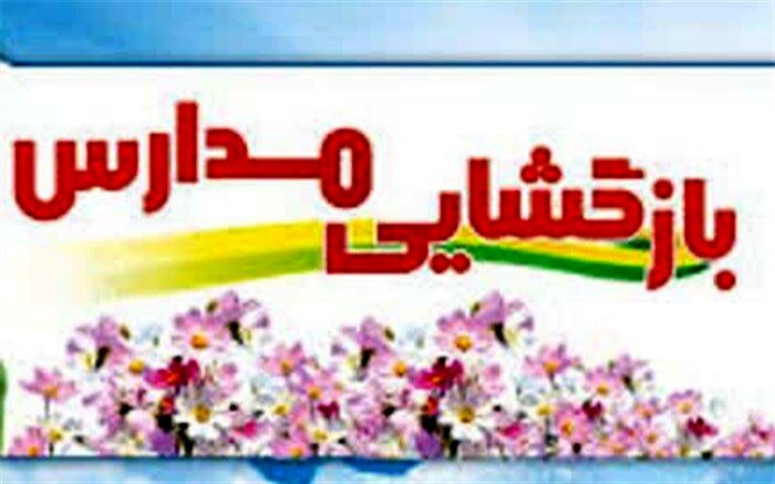 ادارات در بازگشایی مدارس با آموزش وپرورش ، همکاری کنند