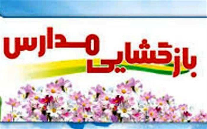 ادارات در بازگشایی مدارس با آموزش وپرورش ، همکاری کنند