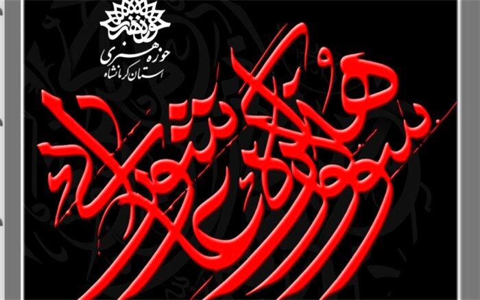 حوزه هنری کرمانشاه میزبان کارگاه سوگواره هنر عاشورایی