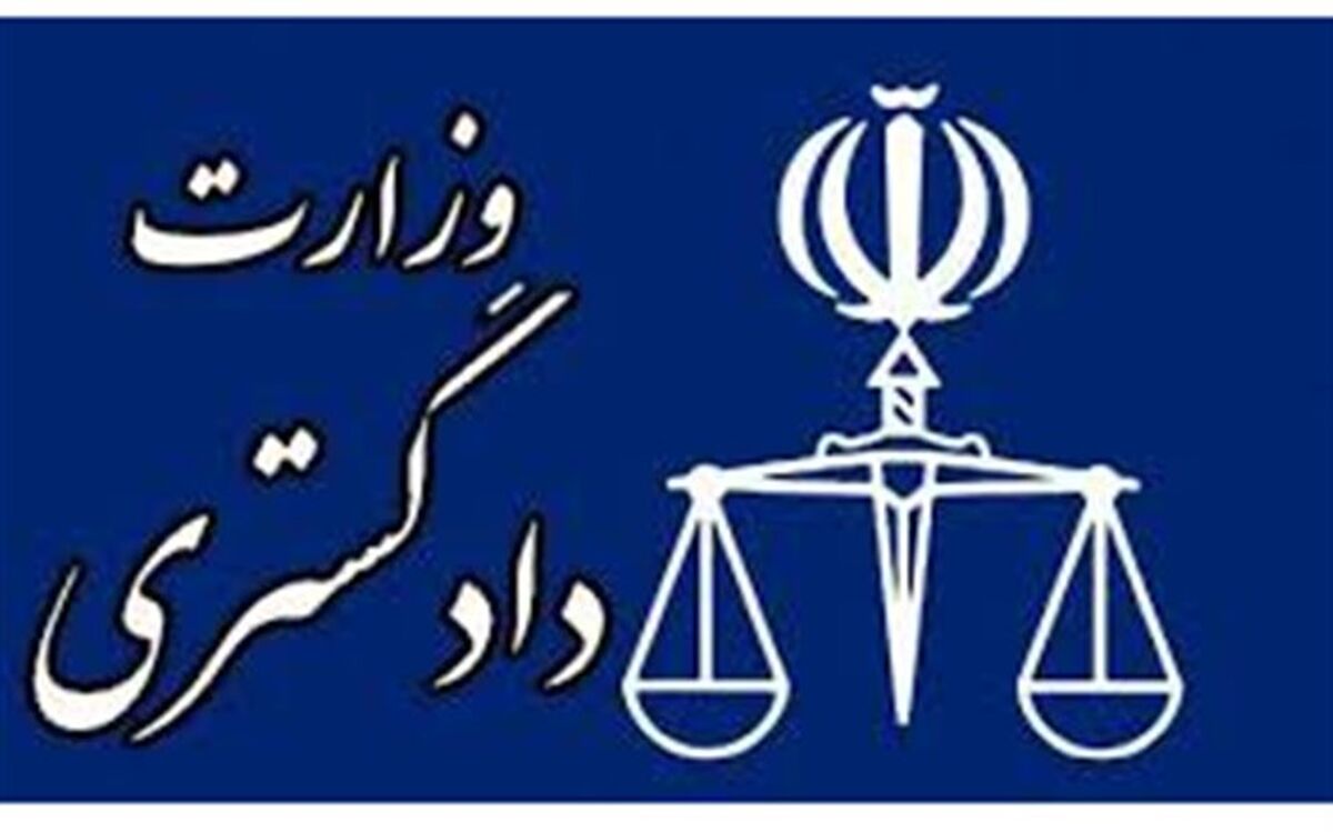 بیانیه وزارت دادگستری در پی فروش بخشی از اموال ایران در کانادا