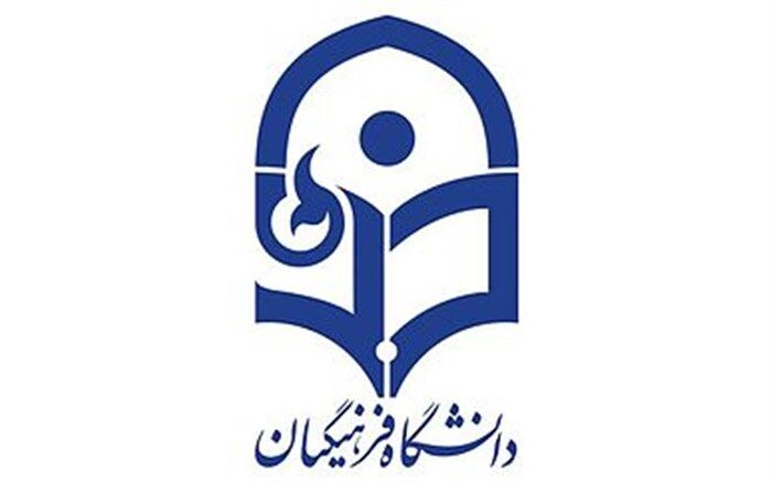 آغاز ثبت‌نام فراخوان جذب هیات علمی پیمانی دانشگاه فرهنگیان