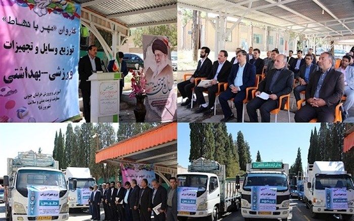 به منظور توزیع تجهیزات ورزشی مورد نیاز مدارس؛  کاروان «مهر با نشاط» عازم مناطق آموزشی استان خراسان جنوبی  شد