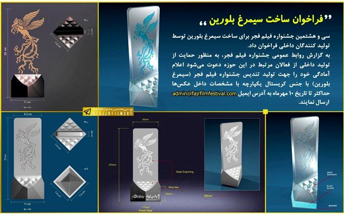 فراخوان ساخت سیمرغ بلورین جشنواره فیلم فجر