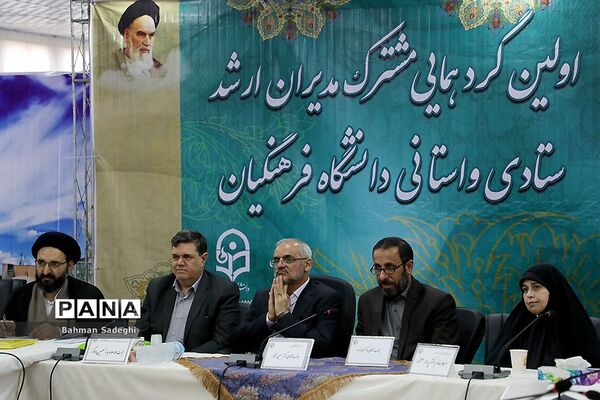 اولین گردهمایی مشترک مدیران ارشد ستادی و استانی دانشگاه فرهنگیان