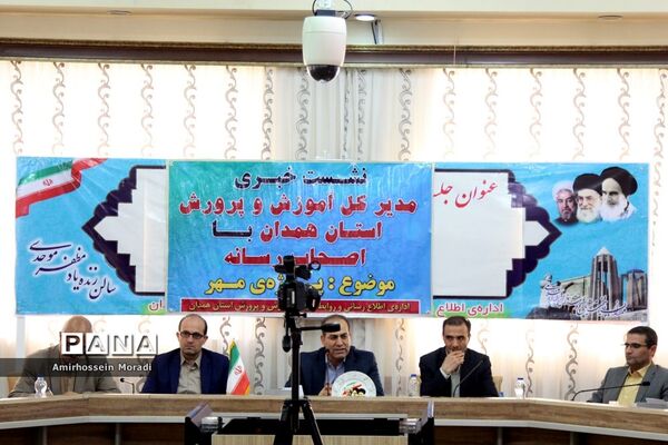 نشست خبری مدیرکل آموزش و پرورش استان همدان با اصحاب رسانه