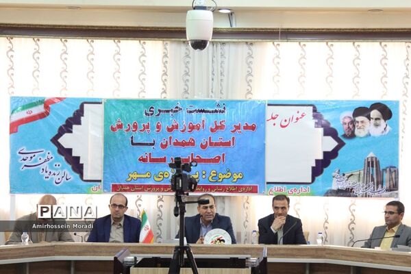 نشست خبری مدیرکل آموزش و پرورش استان همدان با اصحاب رسانه