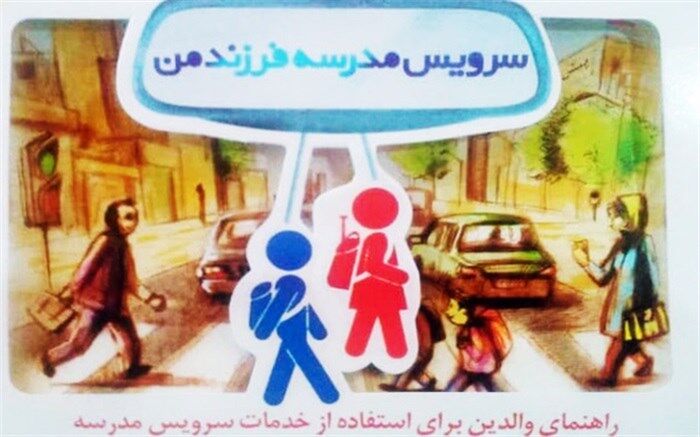 توزیع بیش از پنج هزار بروشور توسعه ایمنی سرویس مدارس