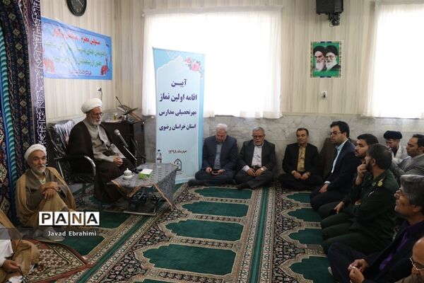 آیین اقامه اولین نماز جماعت مهر تحصیلی مدارس خراسان رضوی