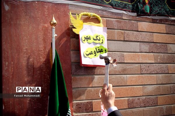 زنگ مهر و مقاومت در چهاردانگه طنین انداز شد