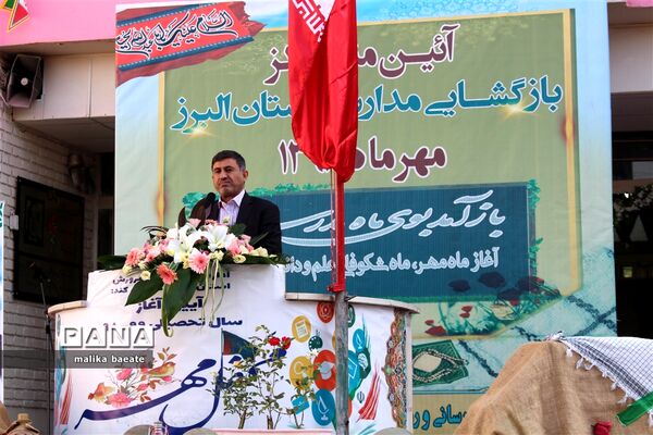 مراسم متمرکز استانی نواخته‌شدن زنگ مدارس  البرز در سال تحصیلی 99-1398