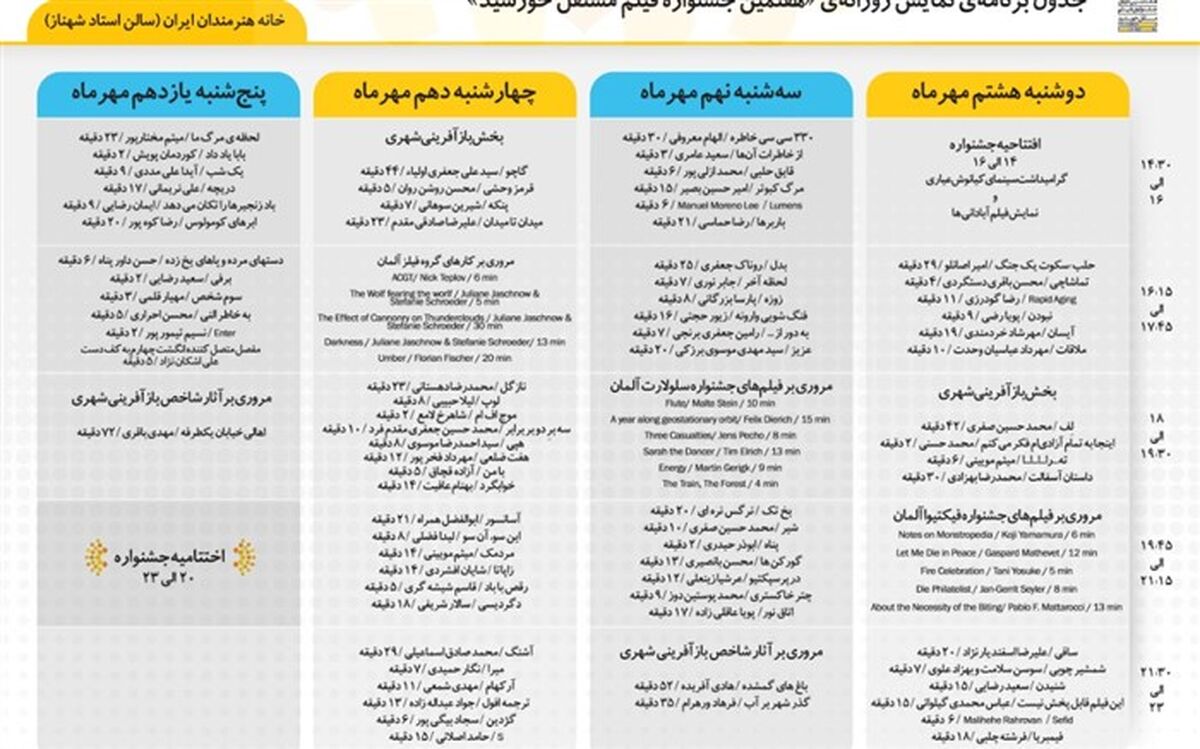 اعلام برنامه نمایش های جشنواره فیلم مستقل خورشید