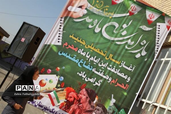 مراسم آغاز سال تحصیلی جدید در آموزشگاه فضیلت ناحیه یک بهارستان