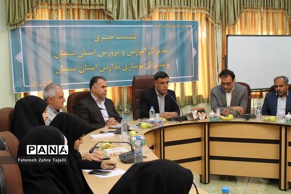 نشست خبری مدیرکل آموزش و پرورش استان سمنان به مناسبت آغاز سال تحصیلی99-98