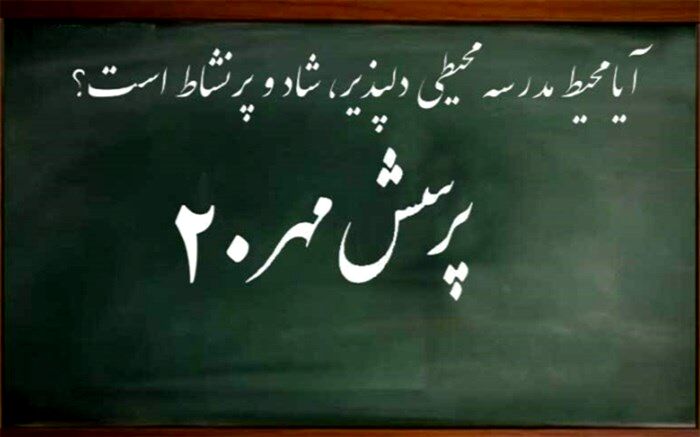 آیا محیط مدرسه محیطی دلپذیر، شاد و پرنشاط است؟
