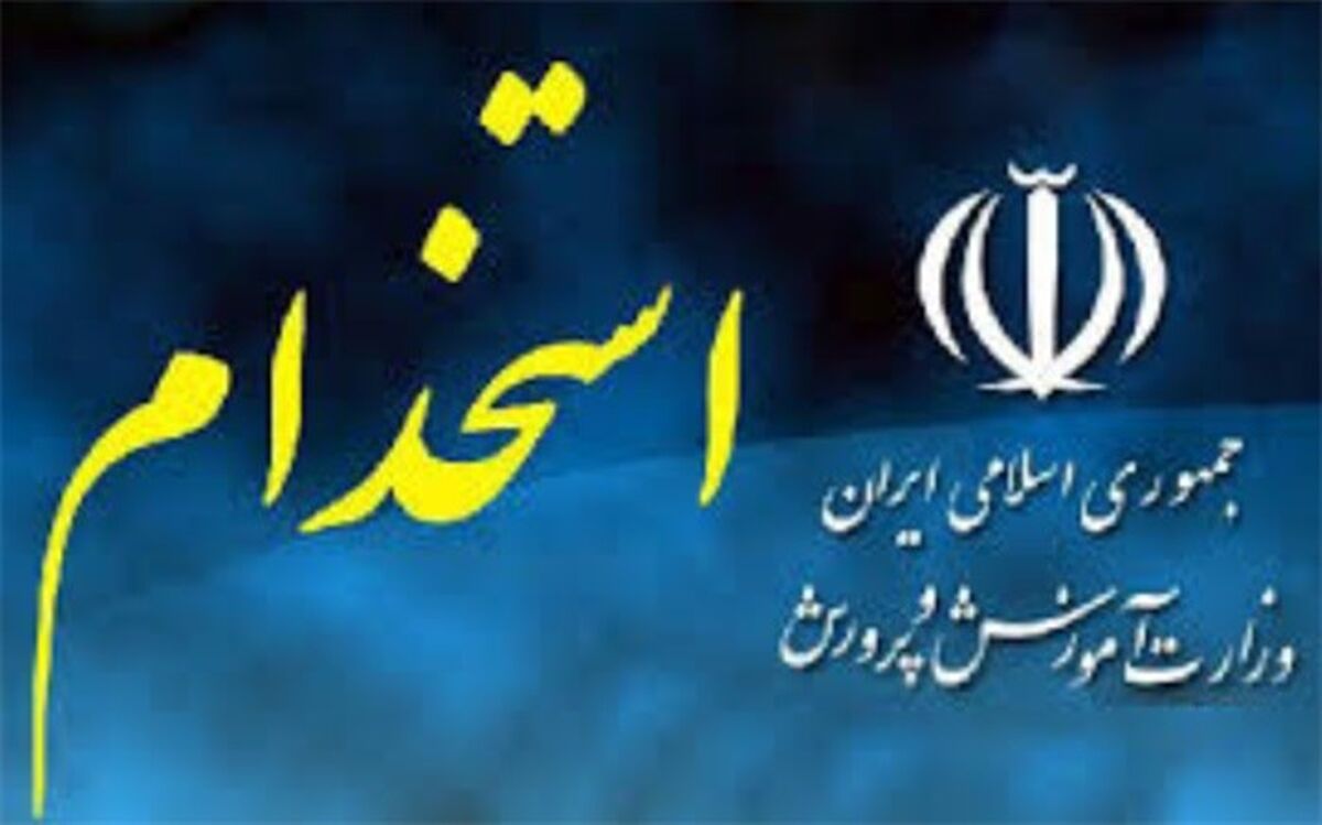 اطلاعیه استخدامی سال 98 اداره کل آموزش و پرورش استان چهارمحال و بختیاری