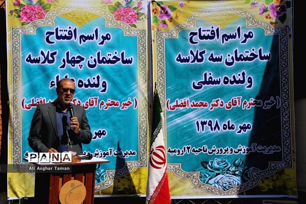 افتتاح دو مدرسه خیرساز در ارومیه