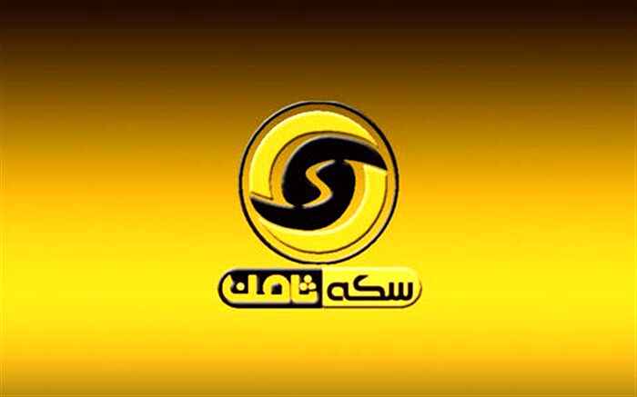 شکایت سکه ثامنی‌ها از سیف و وزیر وقت صمت به دادسرای کارکنان دولت ارجاع شد