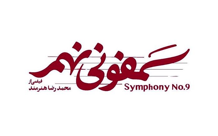بازگشت  محمدرضا هنرمند به سینما بعد از 17 سال با سمفونی نهم