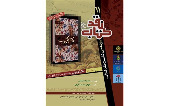 نقد کتاب «خانم کارکوب» در قم برگزار می شود