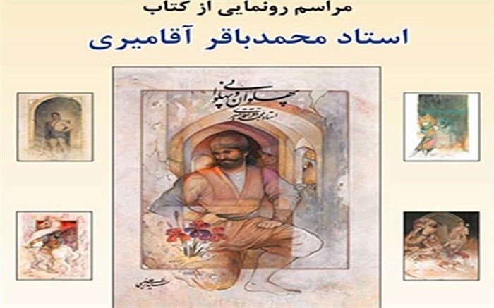 کتاب پهلوان و پهلوانی استاد آقامیری در اندیشه رونمایی می‌شود