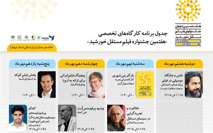 برنامه کارگاه‌های هفتمین جشنواره فیلم مستقل خورشید اعلام شد