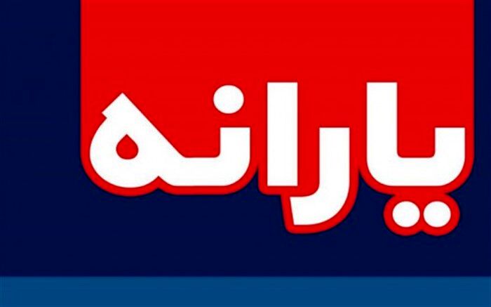 نحوه پیگیری واریزنشدن یارانه مشتریان