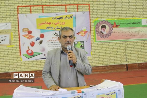 کاروان تجهیزات ورزشی، بهداشتی استان بوشهر