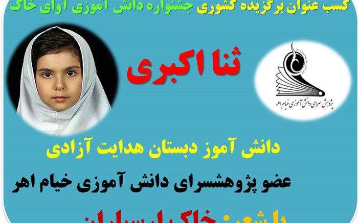 دانش آموز اهری برگزیده کشوری جشنواره ملی دانش آموزی آوای خاک شد