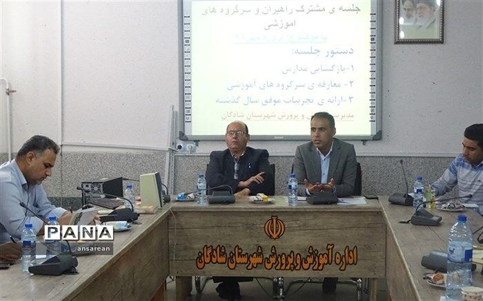 نشست راهبران آموزشی- تربیتی و سرگروه های آموزشی با حضور معاونت پشتیبانی و معاون ابتدایی آموزش و پرور شادگان