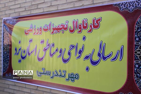 ارسال تجهیزات ورزشی به مدارس استان یزد