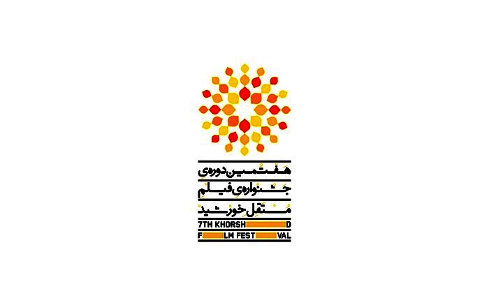 معرفی اعضای شورای سیاستگذاری هفتمین جشنواره فیلم مستقل خورشید