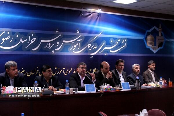 نشست خبری مدیر‌کل آموزش و پرورش استان خراسان رضوی به مناسب آغاز سال تحصیلی جدید