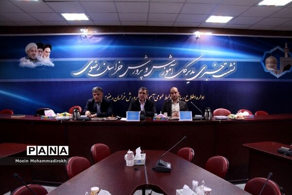 نشست خبری مدیر‌کل آموزش و پرورش استان خراسان رضوی به مناسب آغاز سال تحصیلی جدید