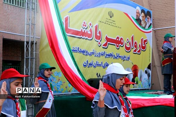 کاروان مهر با نشاط با هدف توزیع وسایل و تجهیزات ورزشی مدارس شهرستان‌های استان تهران