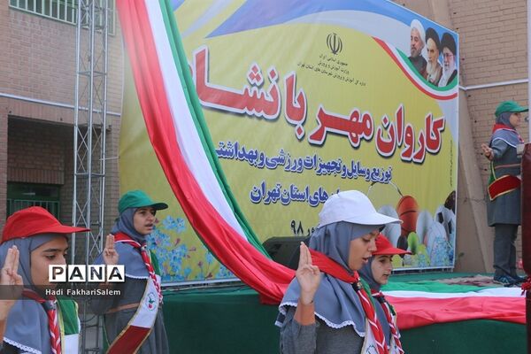 کاروان مهر با نشاط با هدف توزیع وسایل و تجهیزات ورزشی مدارس شهرستان‌های استان تهران