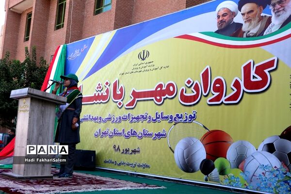 کاروان مهر با نشاط با هدف توزیع وسایل و تجهیزات ورزشی مدارس شهرستان‌های استان تهران