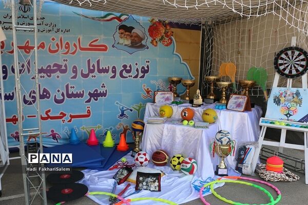 کاروان مهر با نشاط با هدف توزیع وسایل و تجهیزات ورزشی مدارس شهرستان‌های استان تهران