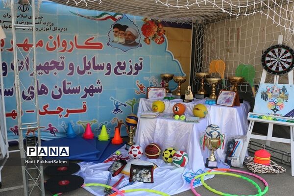 کاروان مهر با نشاط با هدف توزیع وسایل و تجهیزات ورزشی مدارس شهرستان‌های استان تهران