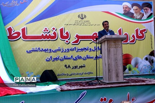 کاروان مهر با نشاط با هدف توزیع وسایل و تجهیزات ورزشی مدارس شهرستان‌های استان تهران