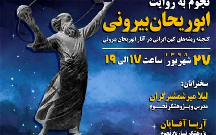 نجوم به روایت ابوریحان به یادگیری و یاددهی در آمد